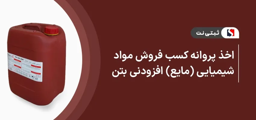 اخذ پروانه کسب فروش مواد شیمیایی ( مایع ) افزودنی بتن