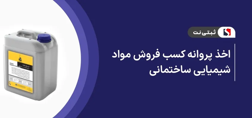 اخذ پروانه کسب فروش مواد شیمیایی ساختمانی