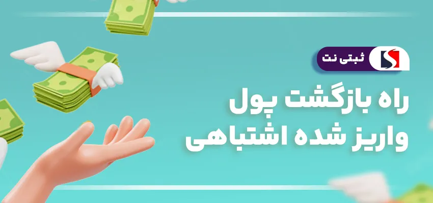 راه بازگشت پول واریز شده اشتباهی