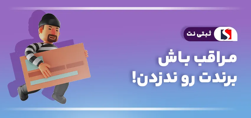 مراقب باش برندت رو ندزدن