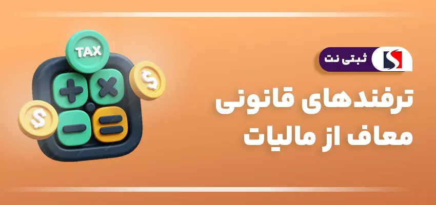 ترفندهای قانونی معاف از مالیات