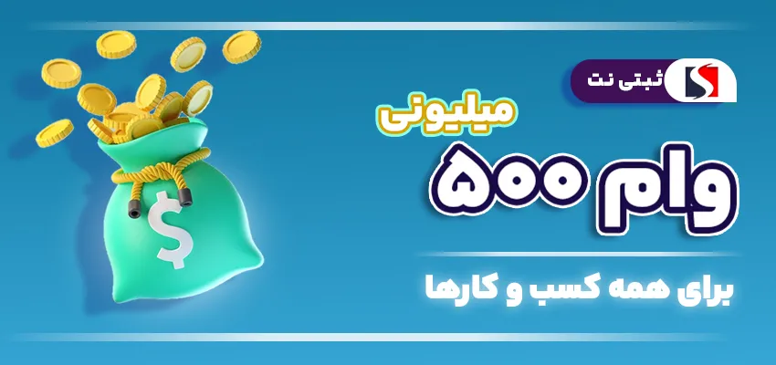 وام ۵۰۰ میلیونی برای همه کسب و کارها