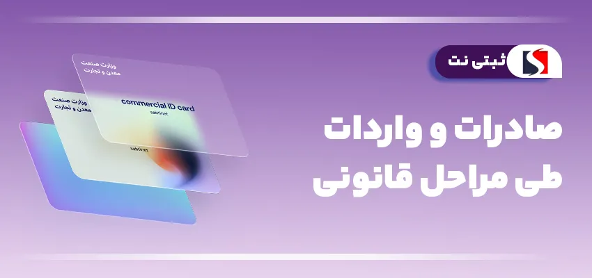 صادرات و واردات طی مراحل قانونی