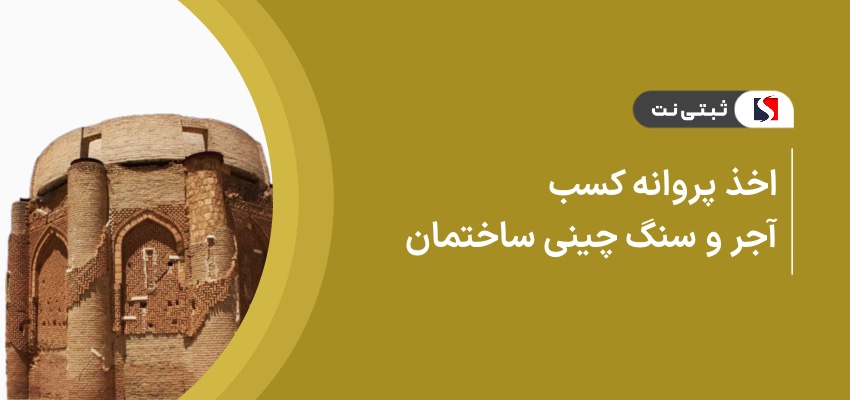 اخذ پروانه کسب آجر و سنگ چینی ساختمان