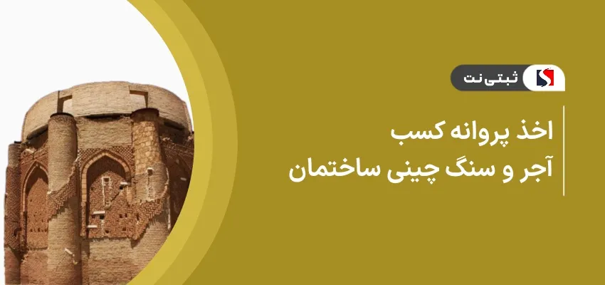 اخذ پروانه کسب آجر و سنگ چینی ساختمان