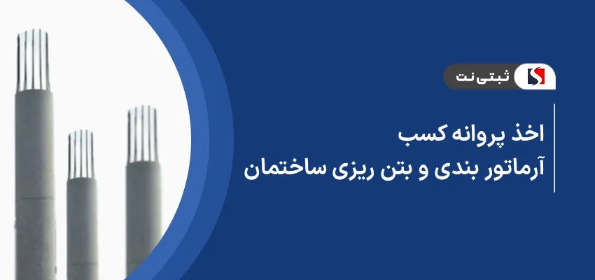 اخذ پروانه کسب خدمات آرماتور‌بندی و بتن ریزی ساختمان