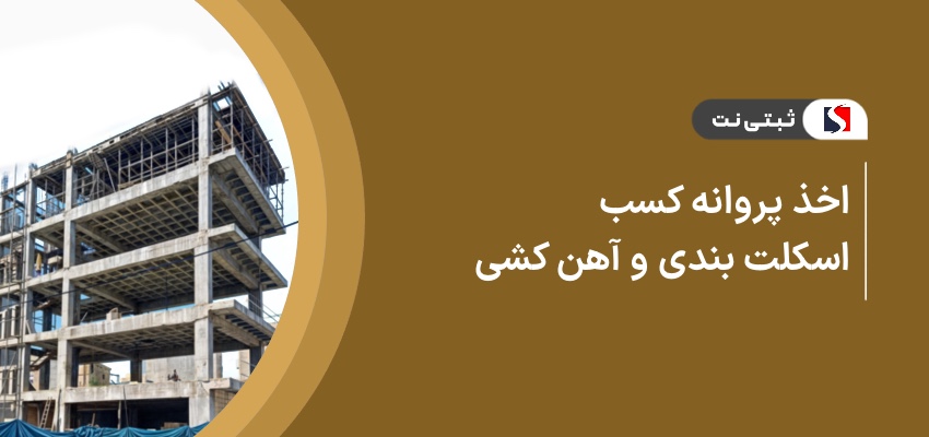 اخذ پروانه کسب اسکلت بندی و آهن کشی