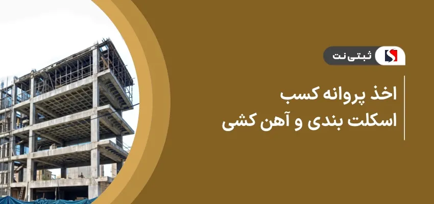 اخذ پروانه کسب اسکلت بندی و آهن کشی