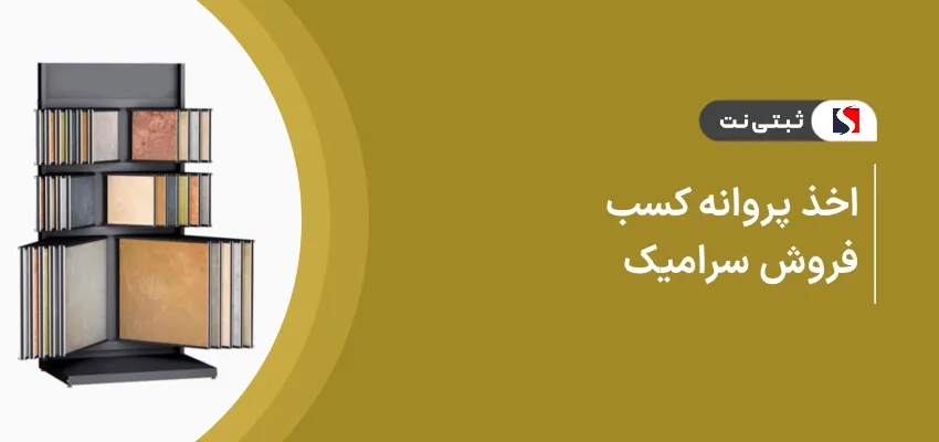اخذ پروانه کسب فروش سرامیک