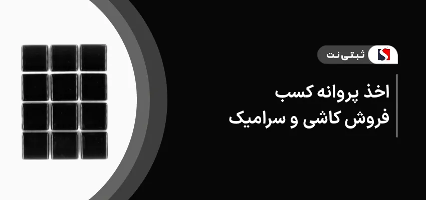 اخذ پروانه کسب فروش کاشی و سرامیک