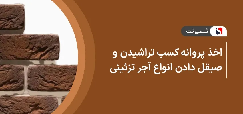 اخذ پروانه کسب تراشیدن و صیقل دادن انواع آجر تزئینی
