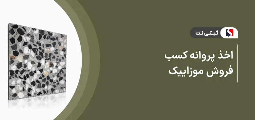 اخذ پروانه کسب فروش موزاییک