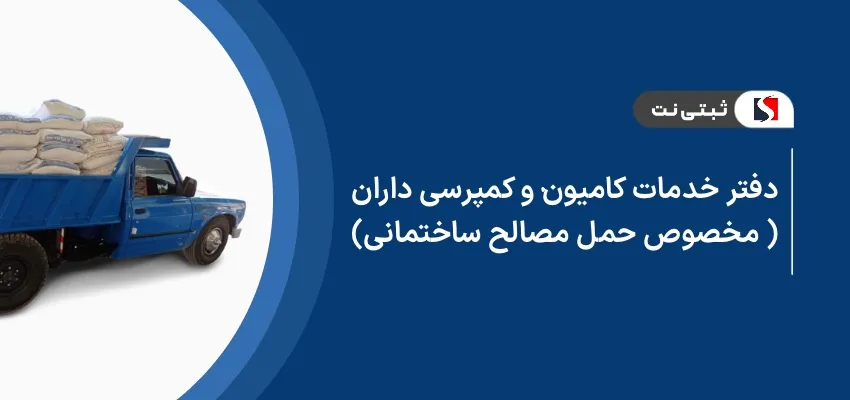 اخذ پروانه کسب دفتر خدمات کامیون و کمپرسی داران