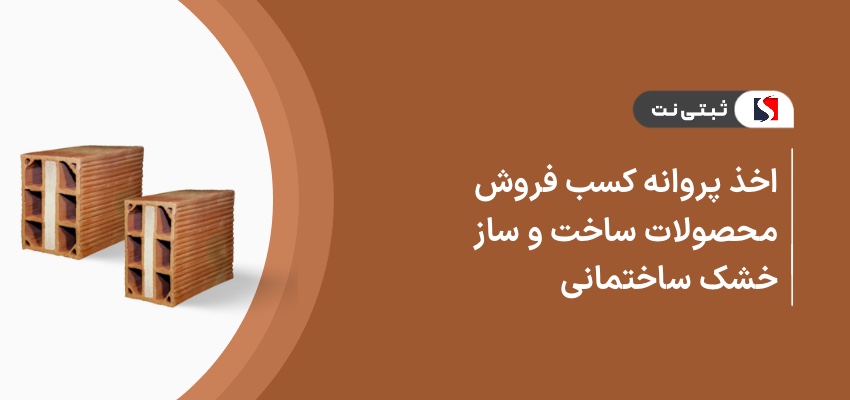 اخذ پروانه کسب فروش محصولات ساخت و ساز خشک ساختمانی