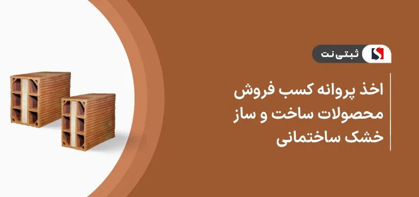 اخذ پروانه کسب فروش محصولات ساخت و ساز خشک ساختمانی