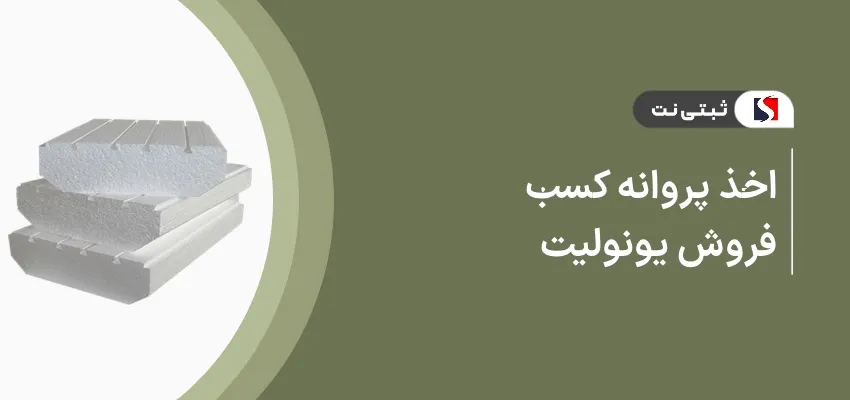 اخذ پروانه کسب فروش یونولیت