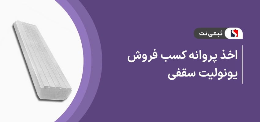 اخذ پروانه کسب فروش یونولیت سقفی