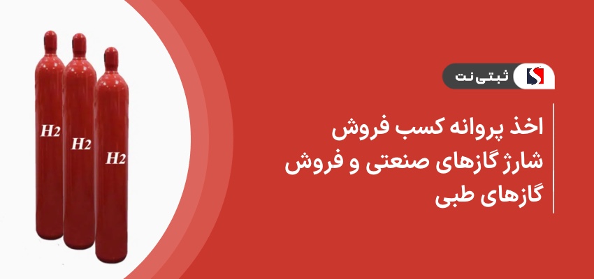 اخذ پروانه کسب شارژ گازهای صنعتی و فروش گازهای طبی