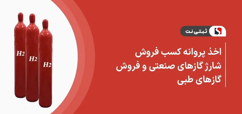 اخذ پروانه کسب شارژ گازهای صنعتی و فروش گازهای طبی