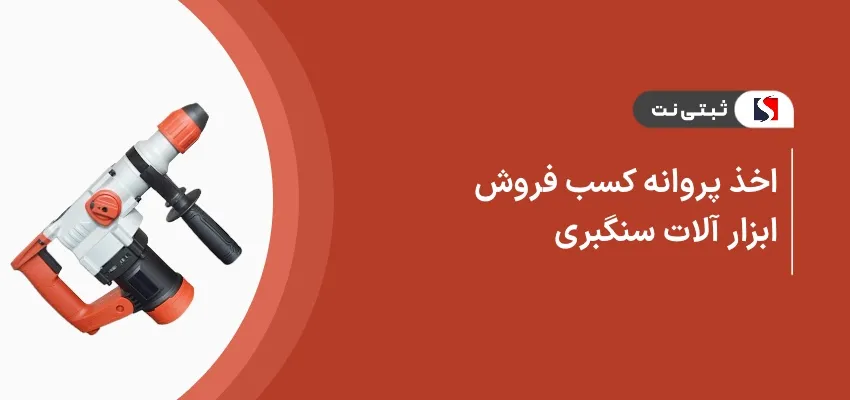 اخذ پروانه کسب فروش ابزارآلات سنگبری