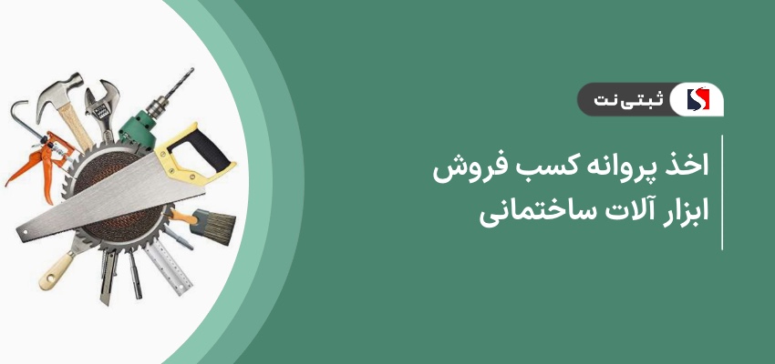 اخذ پروانه کسب فروش ابزارآلات ساختمانی