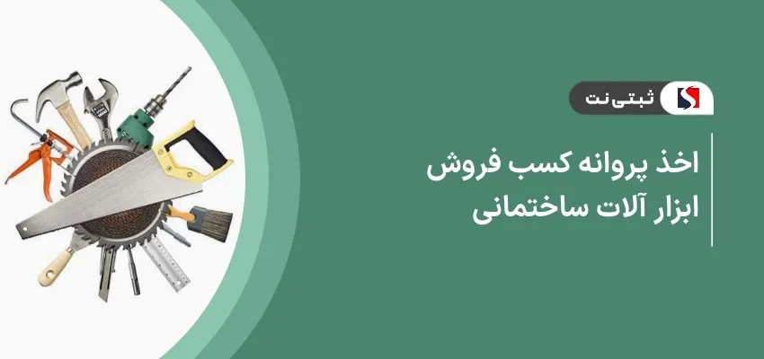 اخذ پروانه کسب فروش ابزارآلات ساختمانی