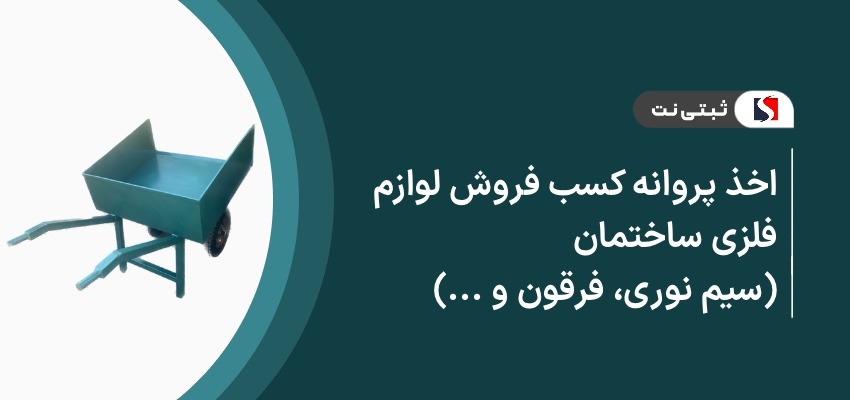 اخذ پروانه کسب فروش لوازم فلزی ساختمان (سیم توری، فرقون و....)
