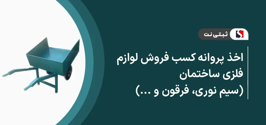اخذ پروانه کسب فروش لوازم فلزی ساختمان (سیم توری، فرقون و....)