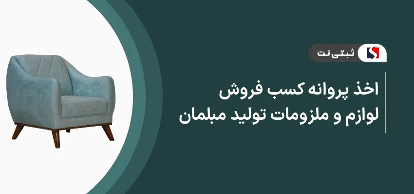 اخذ پروانه کسب فروش لوازم و ملزومات تولید مبلمان