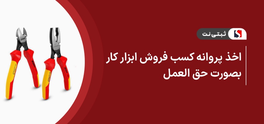 اخذ پروانه کسب فروش ابزارکار بصورت حق العمل