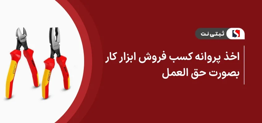 اخذ پروانه کسب فروش ابزارکار بصورت حق العمل
