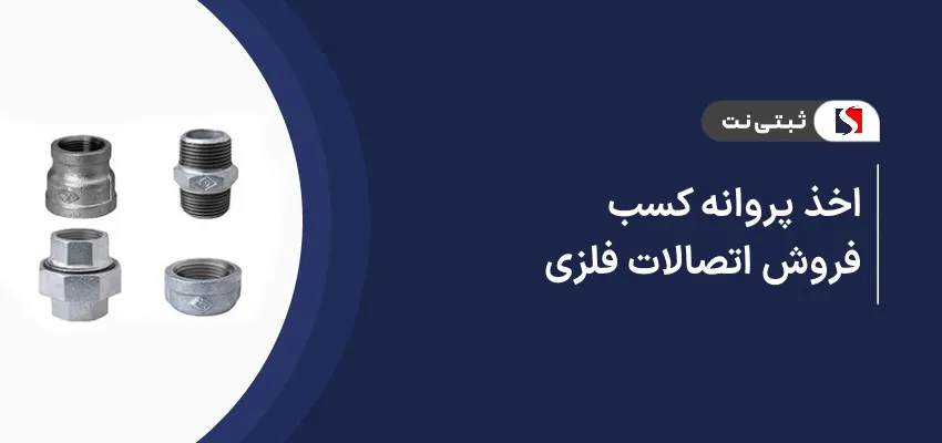 اخذ پروانه کسب فروش اتصالات فلزی