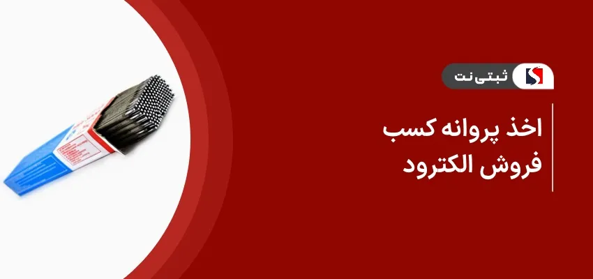 اخذ پروانه کسب فروش الکترود