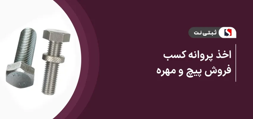 اخذ پروانه کسب فروش پیچ و مهره