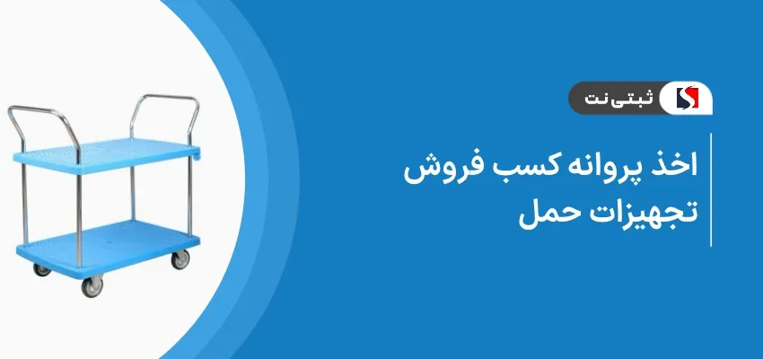 اخذ پروانه کسب فروش تجهیزات حمل