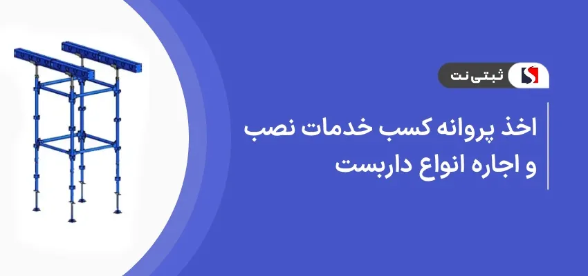 اخذ پروانه کسب خدمات نصب و اجاره انواع داربست