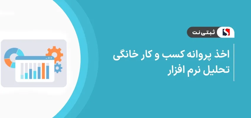 اخذ پروانه کسب و کار خانگی تحلیل نرم‌افزار