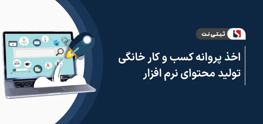 اخذ پروانه کسب و کار خانگی تولید محتوای نرم‌افزار