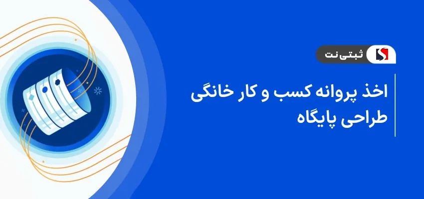 اخذ پروانه کسب و کار خانگی طراحی پایگاه