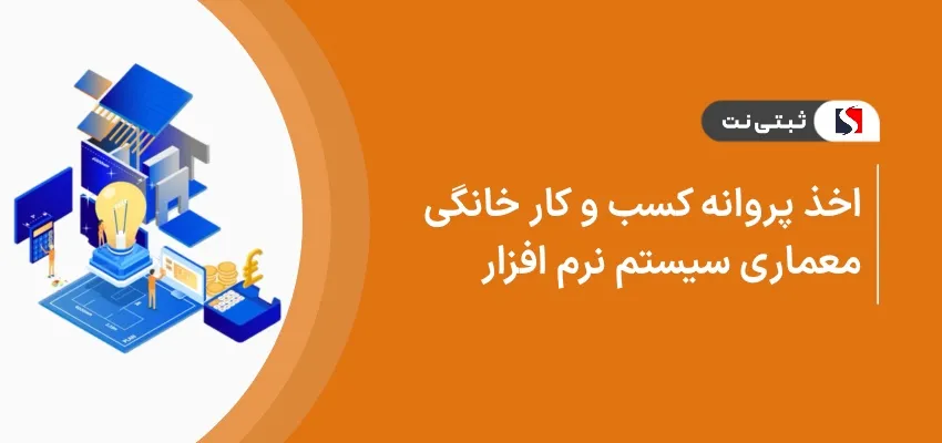 اخذ پروانه کسب و کار خانگی طراحی معماری سیستم نرم‌افزار