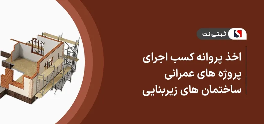 اخذ پروانه کسب اجرای پروژه های عمرانی ـ ساختمان های زیربنایی