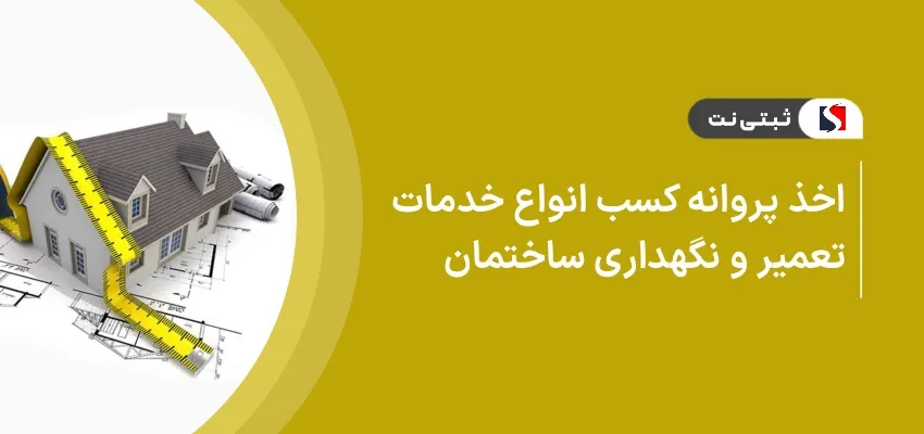 اخذ پروانه کسب انواع خدمات تعمیر و نگهداری ساختمان