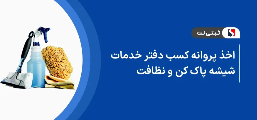 اخذ پروانه کسب دفتر خدمات شیشه پاک کن و نظافت
