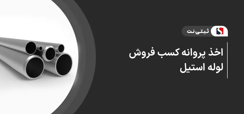 اخذ پروانه کسب فروش لوله استیل