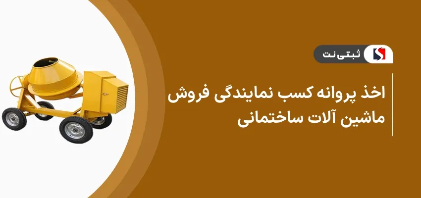 اخذ پروانه کسب نمایندگی فروش ماشین آلات ساختمانی