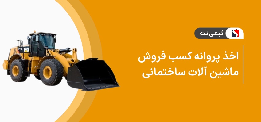 اخذ پروانه کسب فروش ماشین آلات ساختمانی