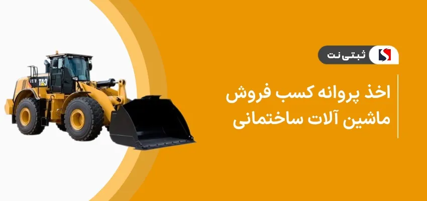 اخذ پروانه کسب فروش ماشین آلات ساختمانی