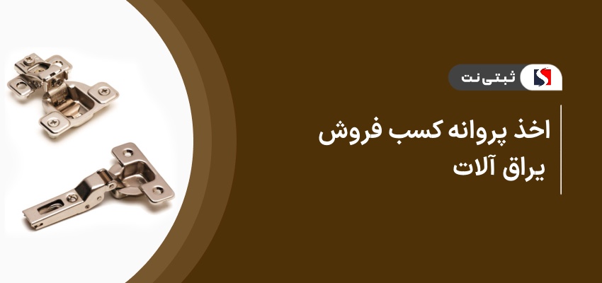اخذ پروانه کسب فروش یراق‌ آلات