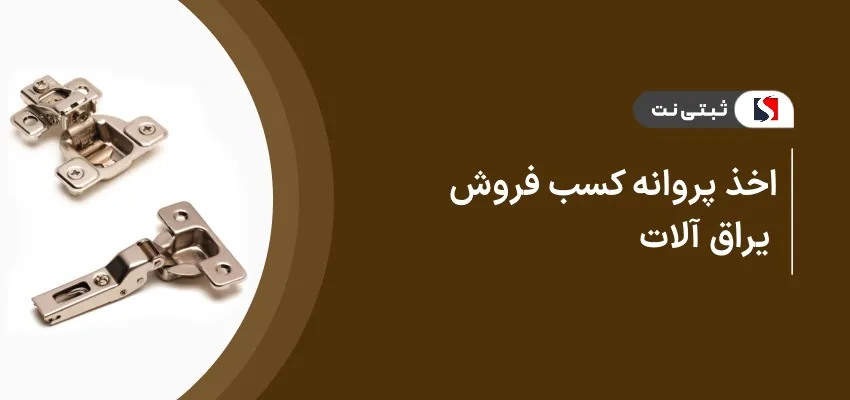 اخذ پروانه کسب فروش یراق‌ آلات