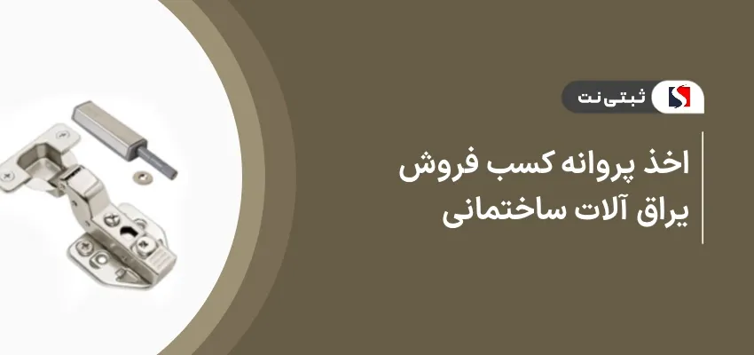 اخذ پروانه کسب فروش یراق آلات ساختمانی